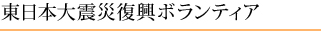 東日本大震災復興ボランティア