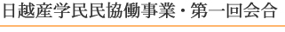 日越産学民民協働事業・第一回会合