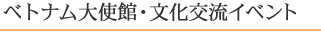 ベトナム大使館・文化交流イベント