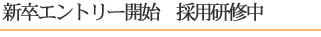 新卒エントリー開始 採用研修中