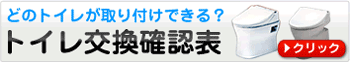 トイレ交換確認表