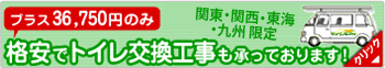 格安でトイレ交換工事も承っております