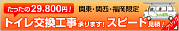 格安でトイレ交換工事も承っております