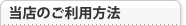 当店のご利用方法