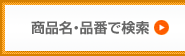 商品名・品番で検索する