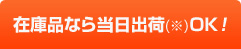 在庫品なら当日出荷OK
