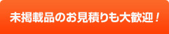 未掲載品のお見積りも大歓迎!