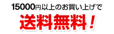 15000円以上のお買い上げで送料無料