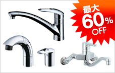 蛇口・水栓 最大60%OFF