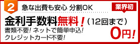 分割払い金利手数料無料