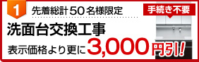 洗面台交換工事費3000円引き