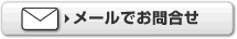 メールでお問合せ