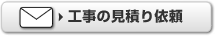 工事の見積もり依頼