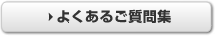 よくあるご質問集