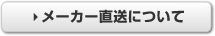メーカー直送について