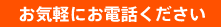 お気軽にお電話ください