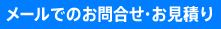 メールでのお問合せ・お見積り