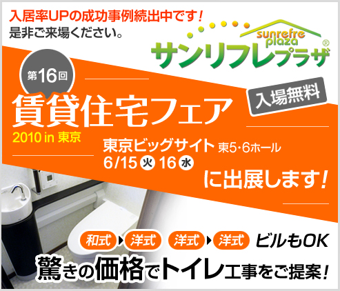 サンリフレプラザは賃貸住宅フェアに出展します！　東京ビックサイト東5・6ホール　6/15(火)、6/16(水)