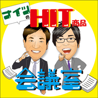 ナイツのHIT商品会議室
