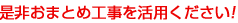 是非おまとめ工事をご活用ください!