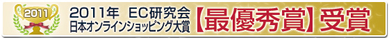 日本オンラインショッピング大賞