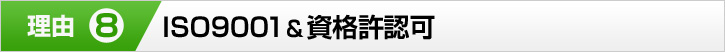 理由⑧ ISO9001&資格許認可