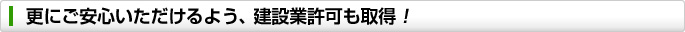 工事当日も、親切・丁寧な対応を心がけております!