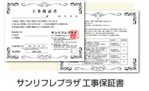 サンリフレプラザ 工事保証書
