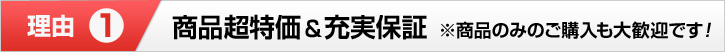 理由① 商品超特価&充実保証 ※商品のみのご購入も大歓迎です!