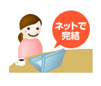 ネットで完結