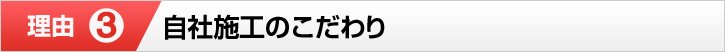 理由③ 自社施工のこだわり