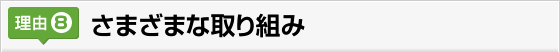 さまざまな取り組み