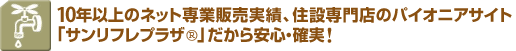 9年以上のネット専業販売実績、住設専門店のパイオニアサイト「サンリフレプラザ」だから安心・確実!