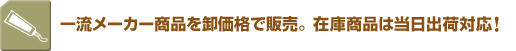 一流メーカー商品を卸価格で販売。在庫商品は当日出荷対応!
