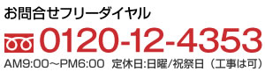 お問い合わせフリーダイヤル 0120-12-4353