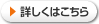 詳しくはこちら