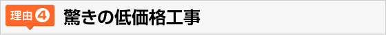 驚きの低価格工事