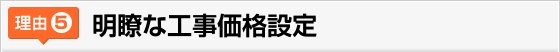 明瞭な工事価格設定