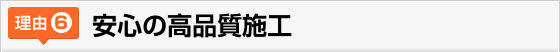 安心の高品質施工