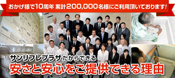 サンリフレプラザ　安さと安心をご提供できる理由
