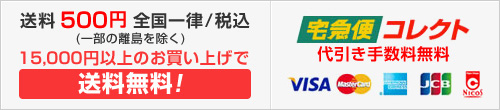 送料全国一律500円・代引き手数料無料