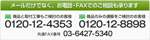 メールだけでなく、お電話・FAXでのご相談も承ります