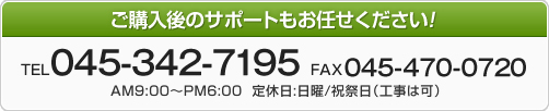 ご購入後のサポートもお任せください