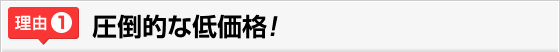 圧倒的な低価格
