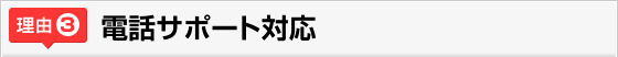電話サポート対応
