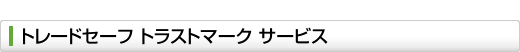 トレードセーフ・トラストマーク
