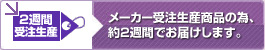 メーカー受注生産商品の為、約2週間でお届けします。