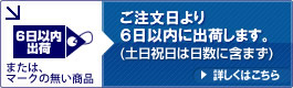 ご注文日より６日以内に出荷します。