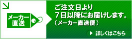 ご注文日より７日以降にお届けします。（メーカー直送便）