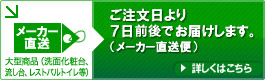 ご注文日より７日以降にお届けします。（メーカー直送便）